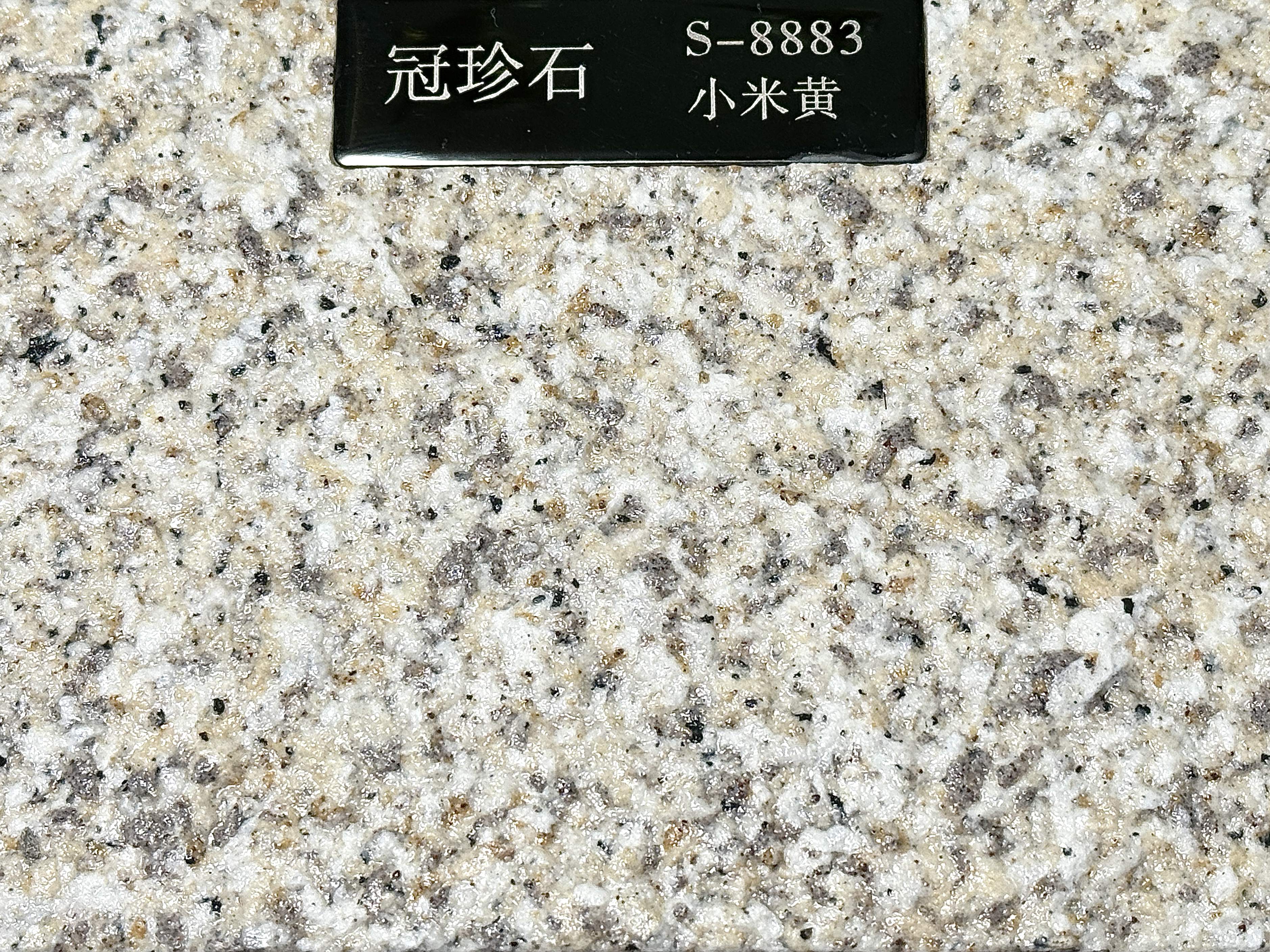 冠珍石S-8883（小米黄）