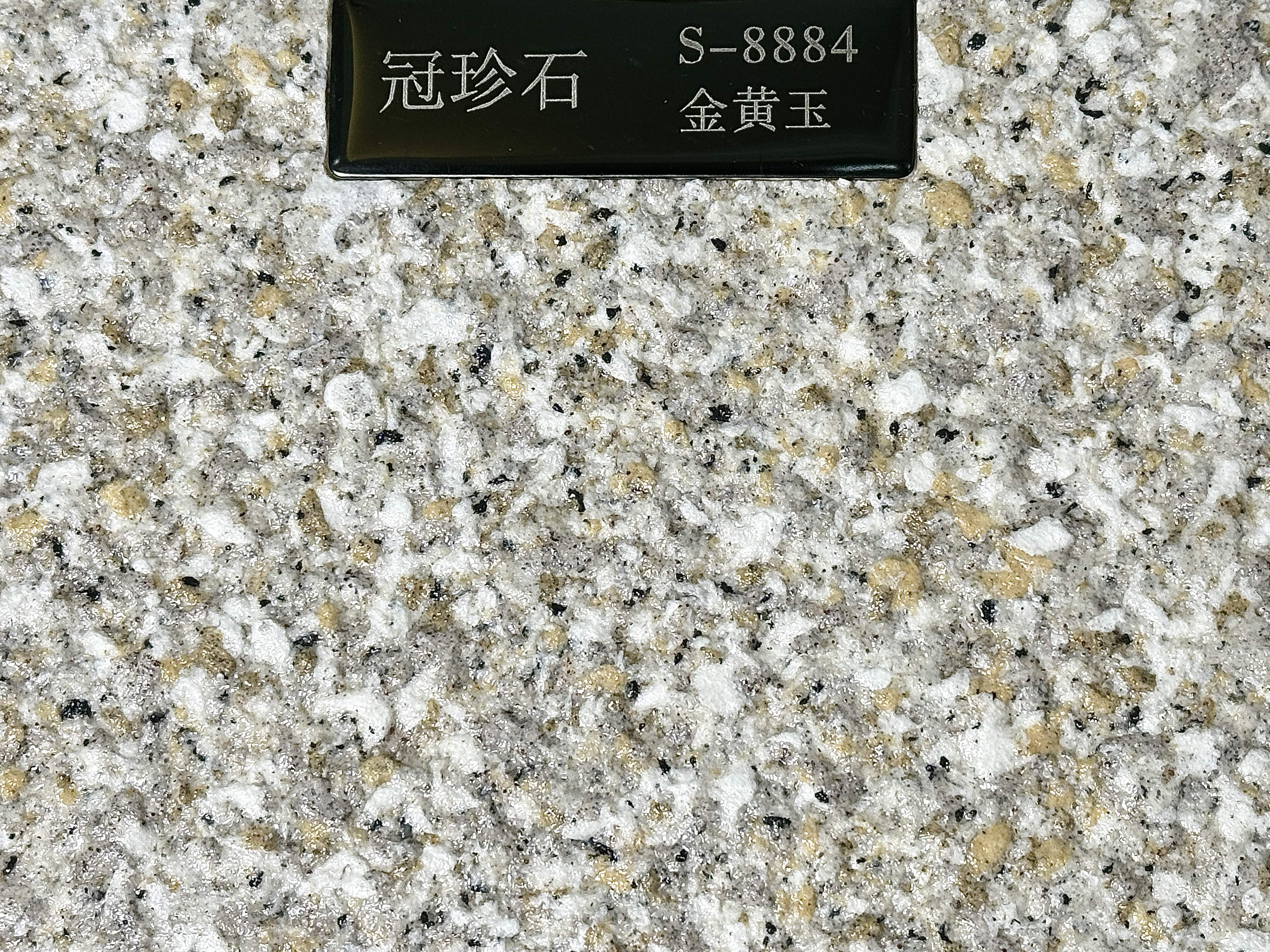 冠珍石S-8884（金黄玉）