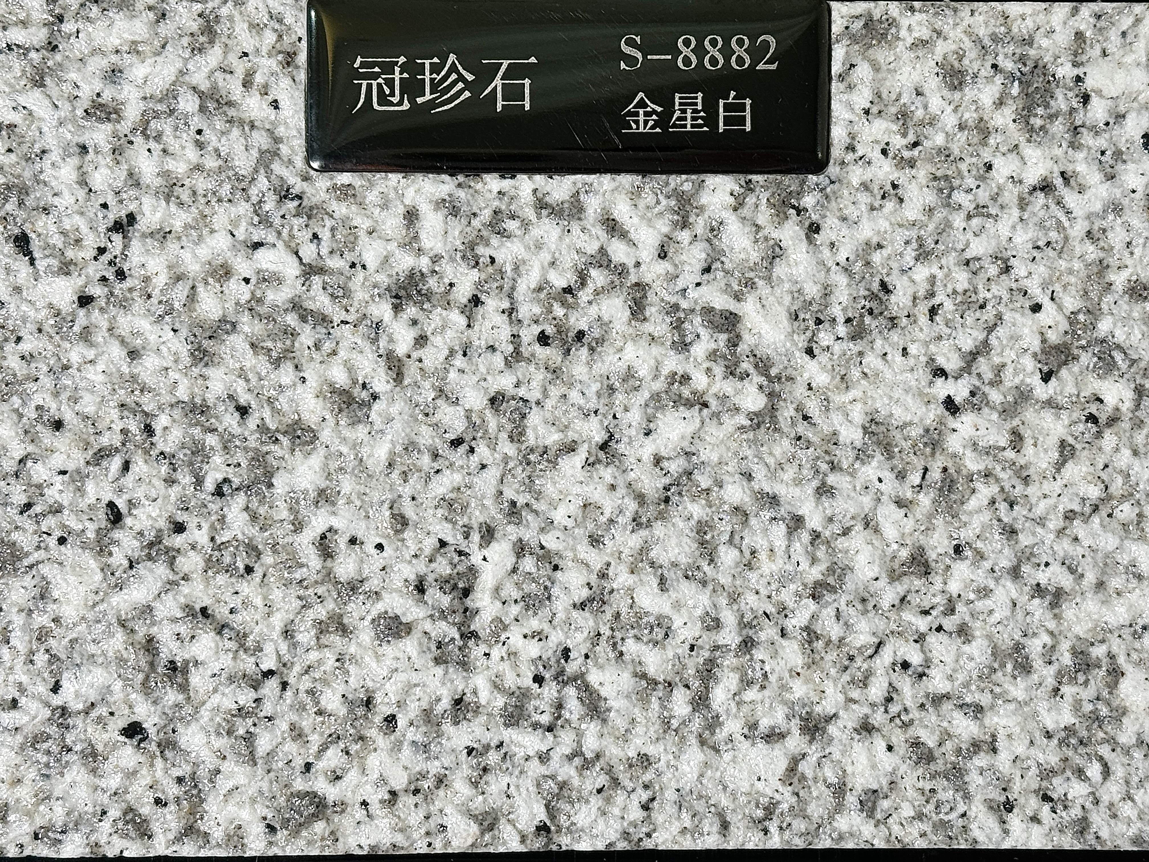 冠珍石S-8882（金星白）