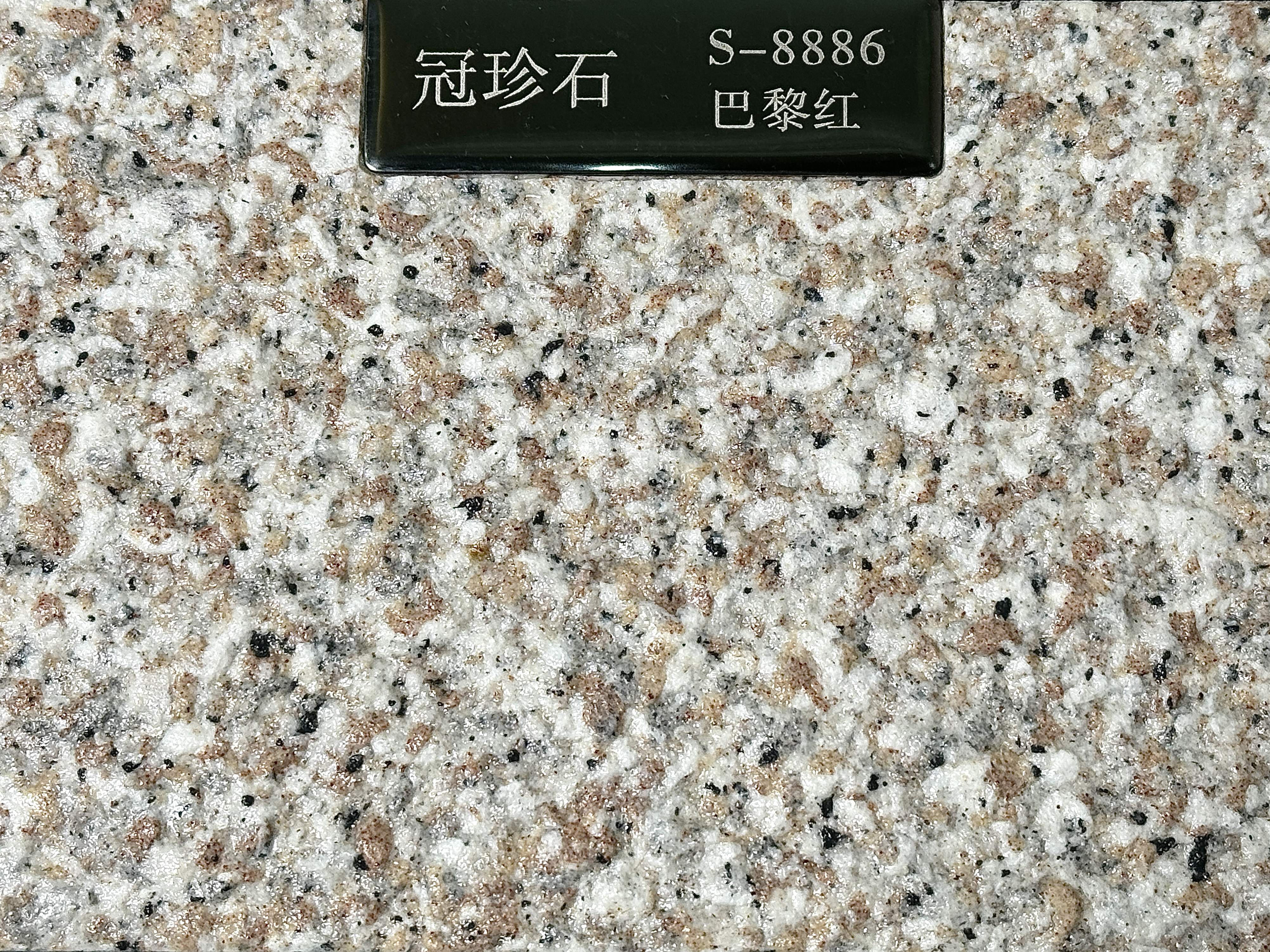 冠珍石S-8886（巴黎红）