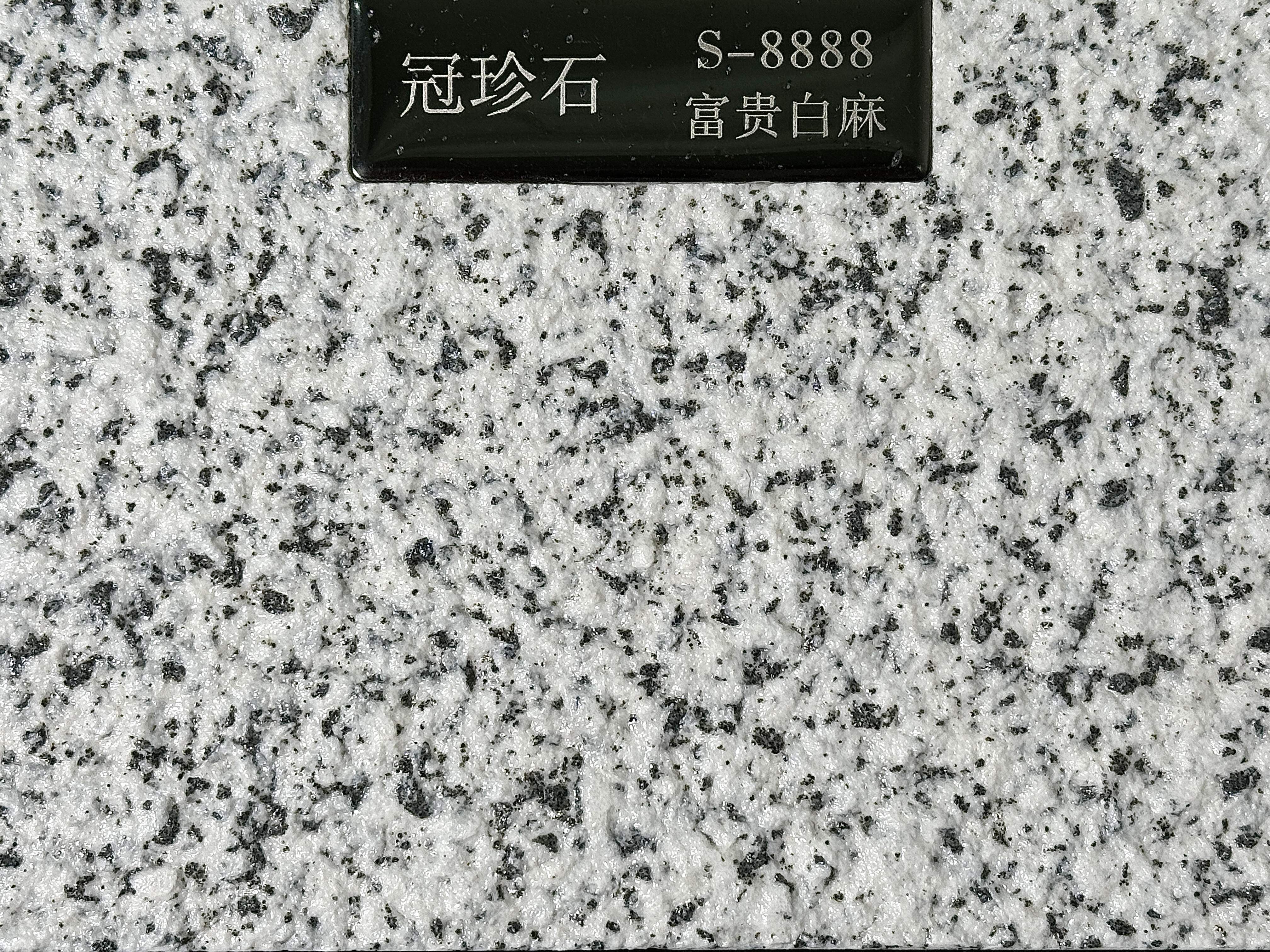冠珍石S-8888（富贵白麻）