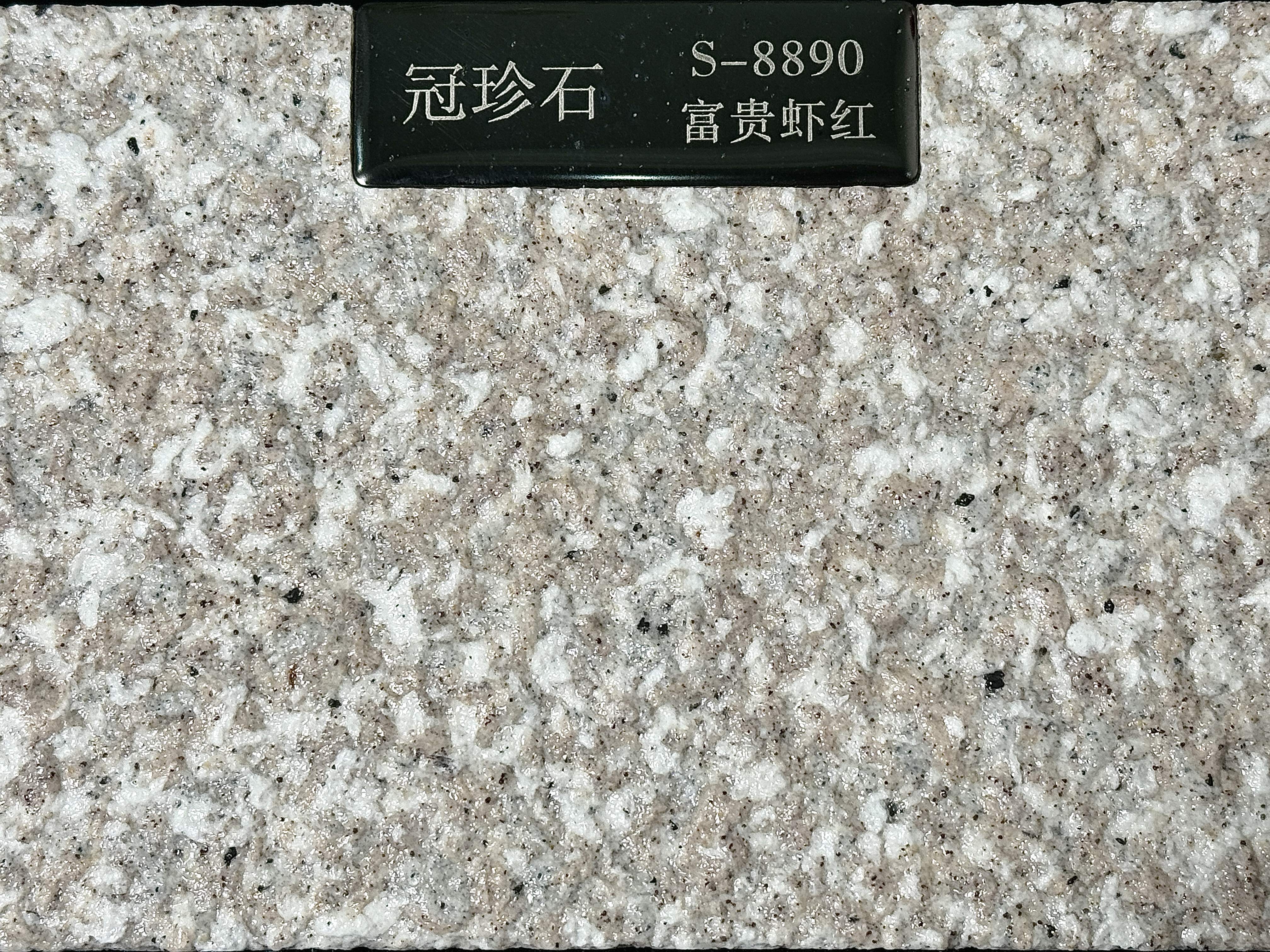 冠珍石S-8890（富贵虾红）