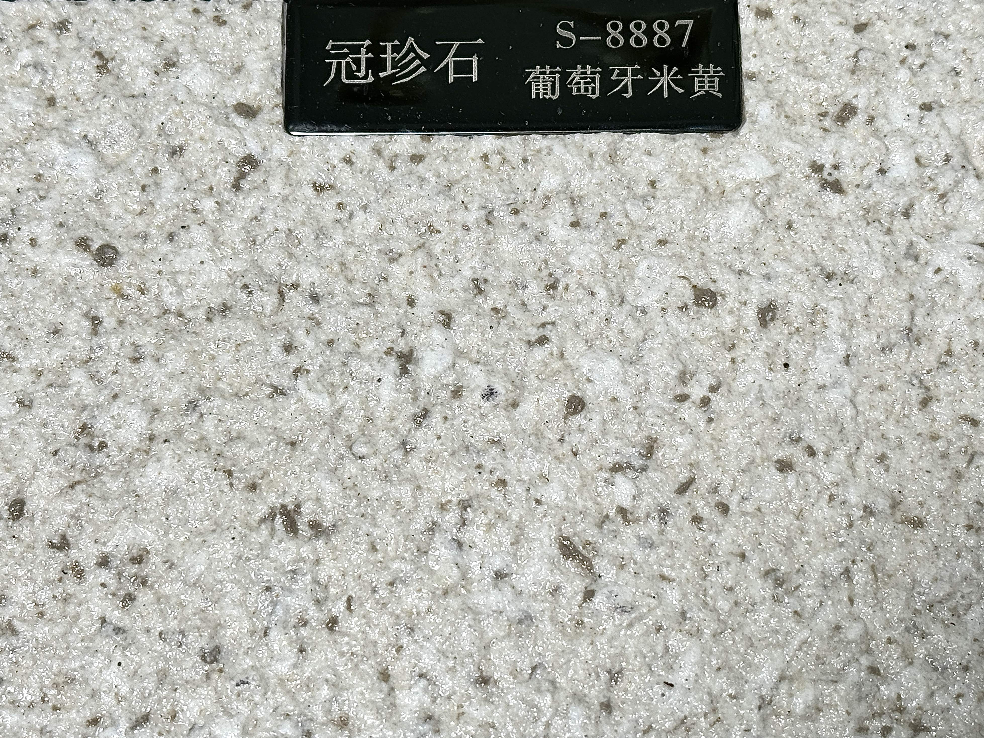 冠珍石S-8887（葡萄牙米黄）