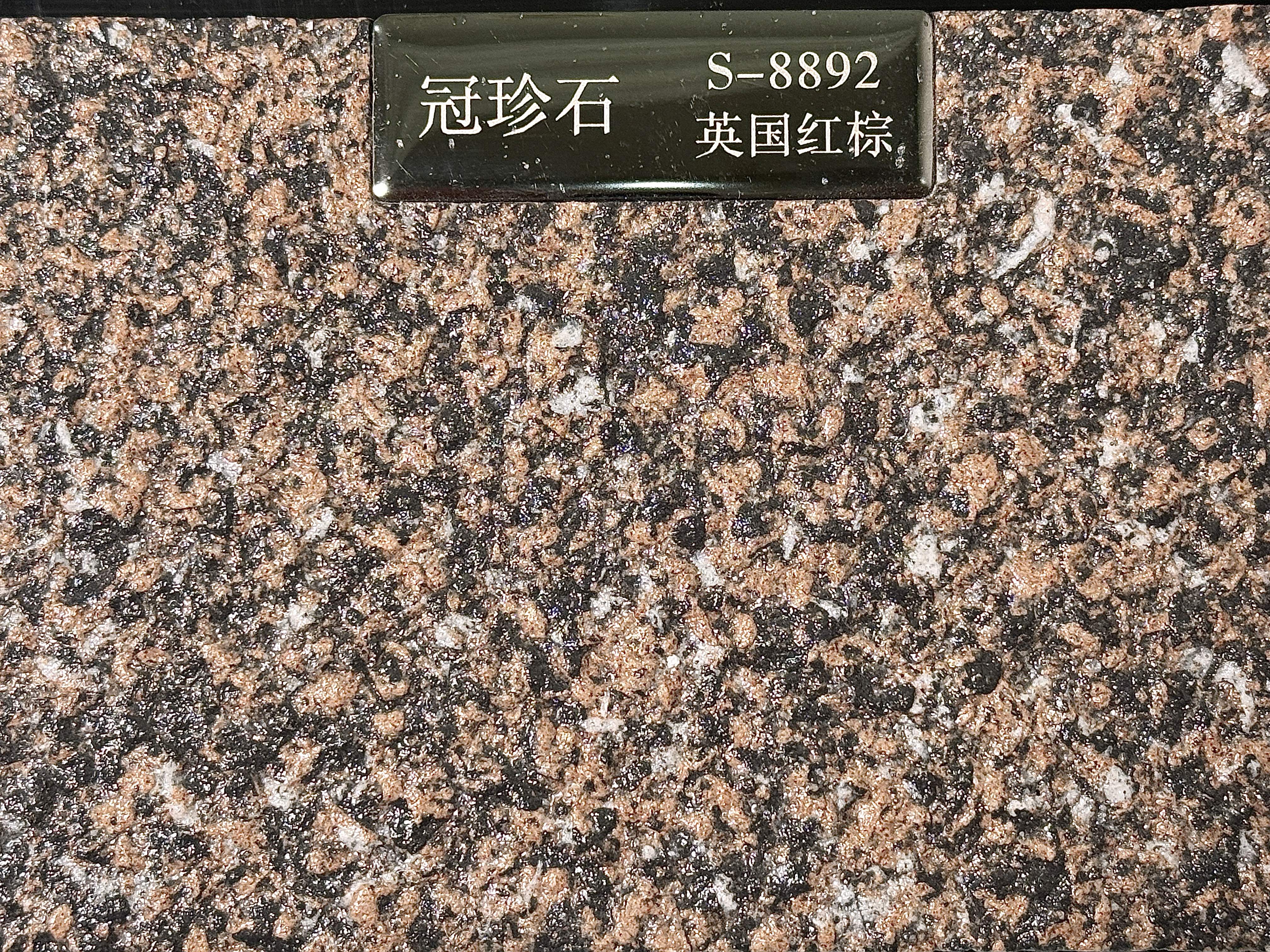 冠珍石S-8892（英国红棕）