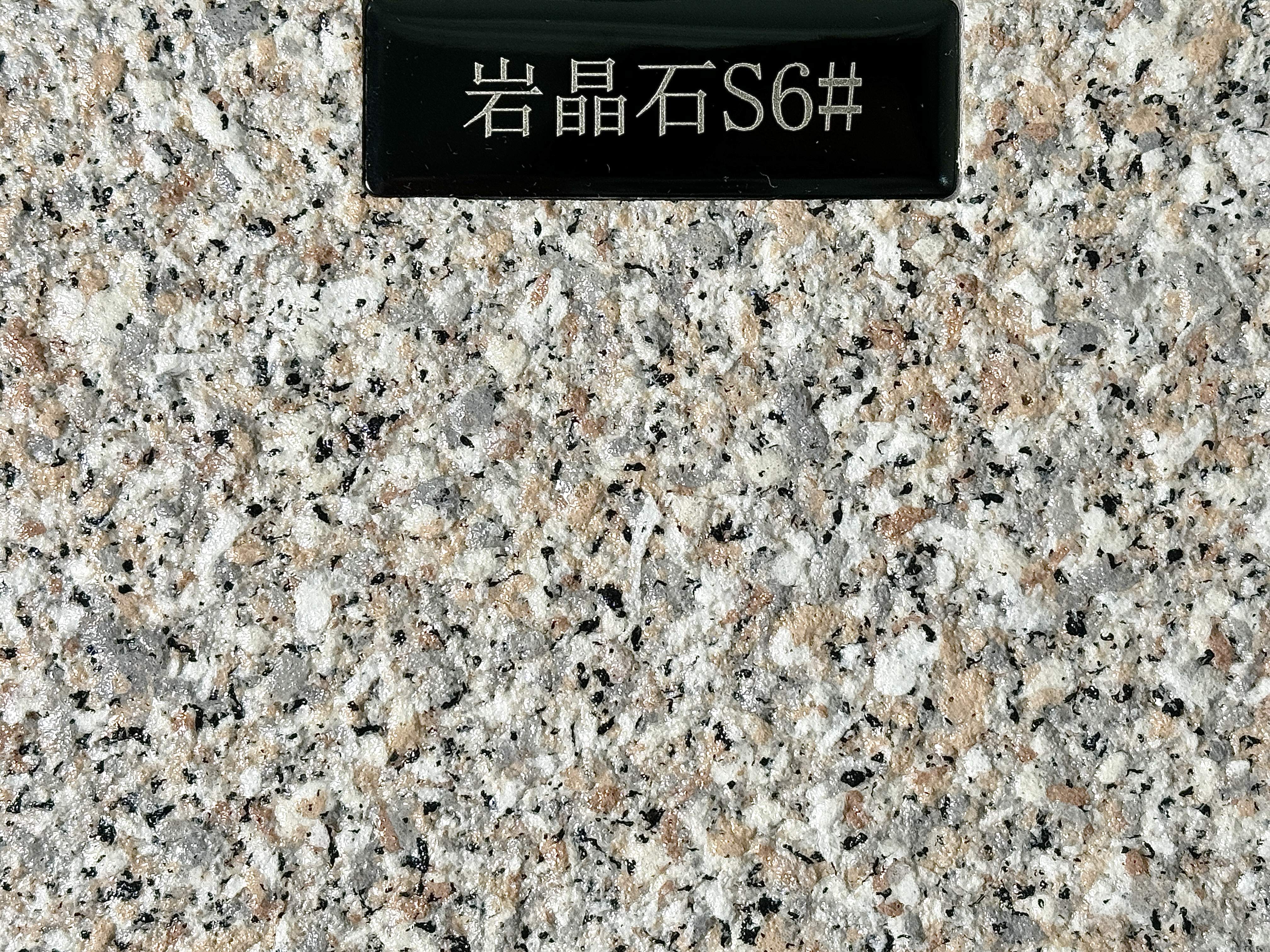 岩晶石S6#